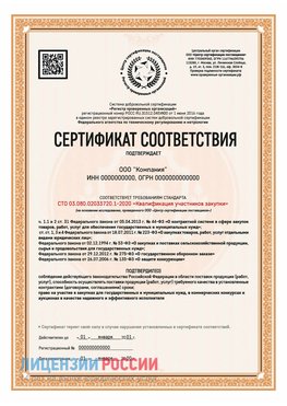 Сертификат СТО 03.080.02033720.1-2020 (Образец) Чернышевск Сертификат СТО 03.080.02033720.1-2020